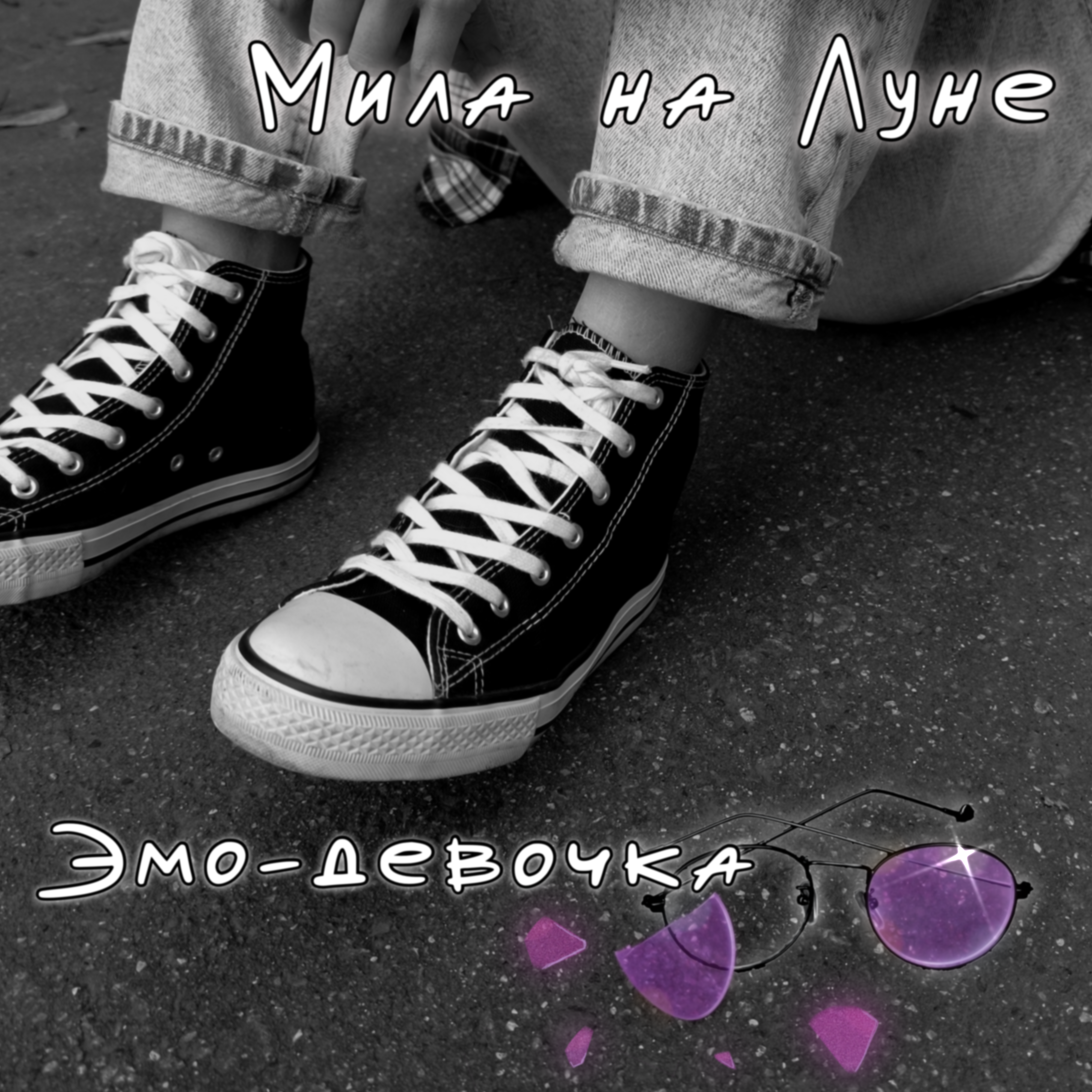 Мила на Луне -Эмо девочка