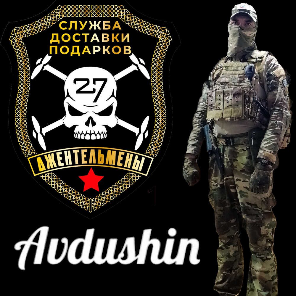Avdushin -Джентельмены