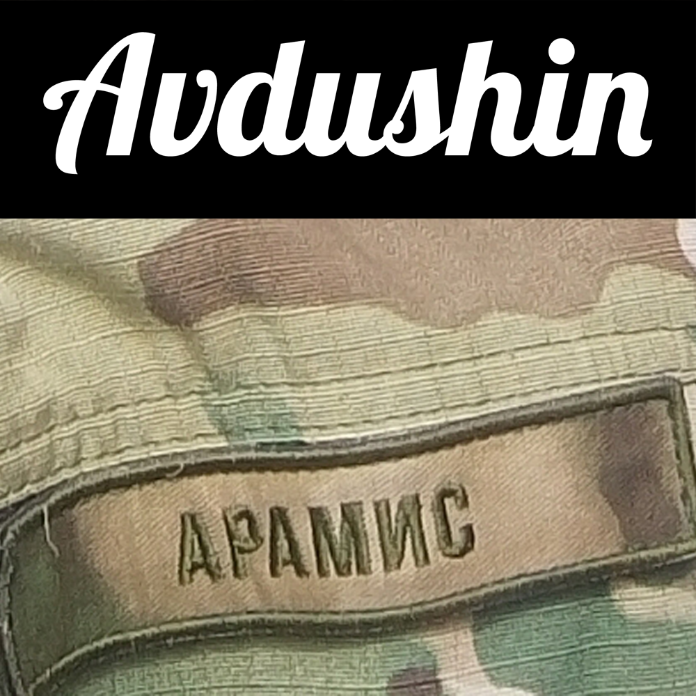 Avdushin - Арамис